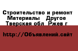 Строительство и ремонт Материалы - Другое. Тверская обл.,Ржев г.